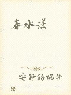春水漾