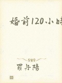 婚前120小时