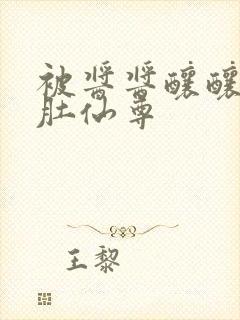 被酱酱酿酿的大肚仙尊