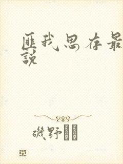 匪我思存最新小说