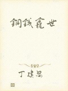 铜钱龛世