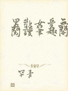 男欢女爱无弹窗阅读笔趣阁