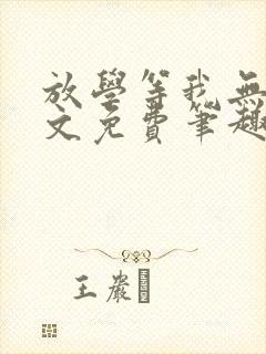 放学等我无删全文免费笔趣阁