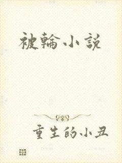 被轮小说
