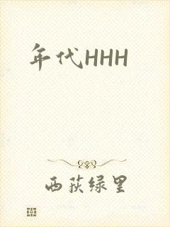 年代HHH