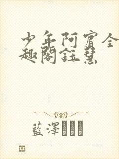 少年阿宾全文笔趣阁钰慧