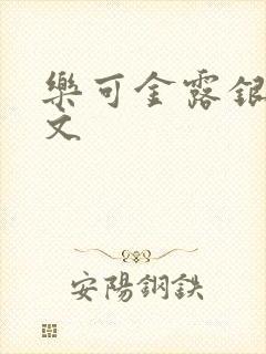 乐可金露银花全文