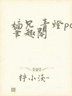 嫡兄 青灯po笔趣阁