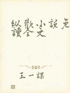 纵欢小说免费阅读全文封面