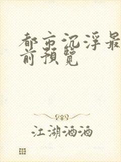 都市沉浮最快超前预览
