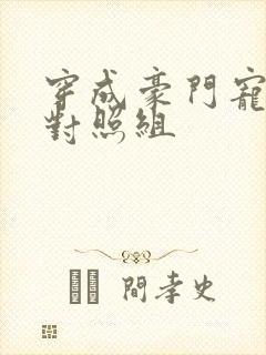 穿成豪门宠文的对照组