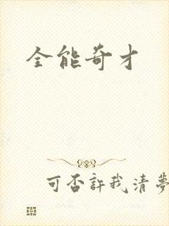 全能奇才