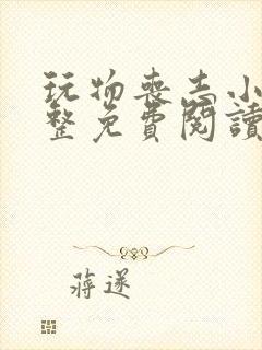 玩物丧志小说完整免费阅读笔趣阁无弹窗封面