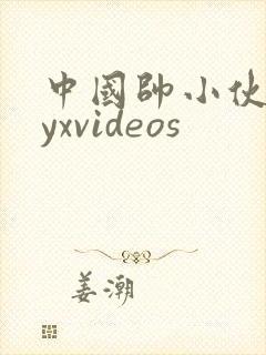 中国帅小伙gayxvideos