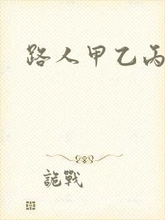 路人甲乙丙丁