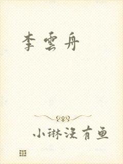李云舟