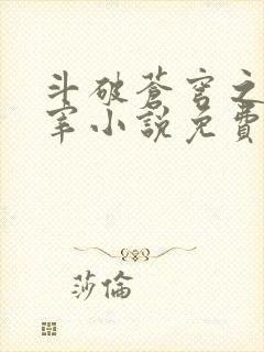 斗破苍穹之大主宰小说免费阅读全文
