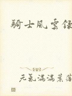 骑士风云录