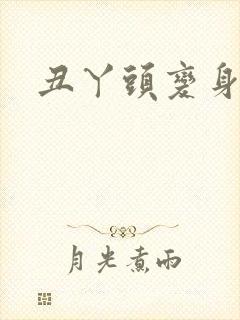 丑丫头变身