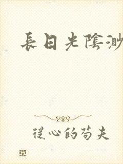 长日光阴渺渺封面