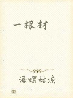 一根材