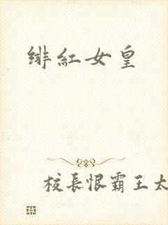 绯红女皇