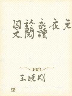 囚于永夜免费全文阅读封面