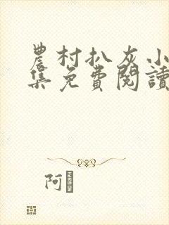 农村扒灰小说全集免费阅读