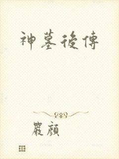 神墓后传