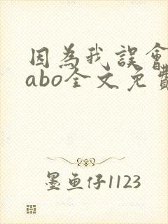 因为我误会glabo全文免费阅读封面