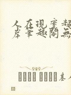 人在现实超脱彼岸笔趣阁无弹窗