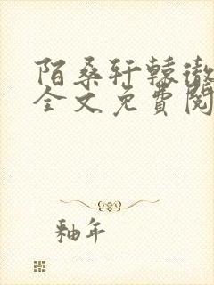 陌桑轩辕彻小说全文免费阅读