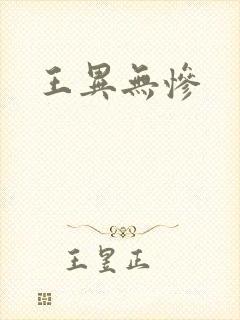 王异无惨封面
