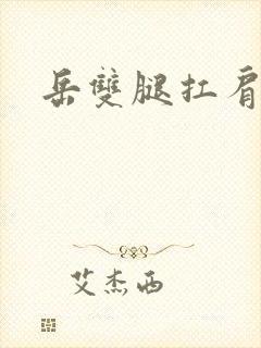 岳双腿扛肩膀上