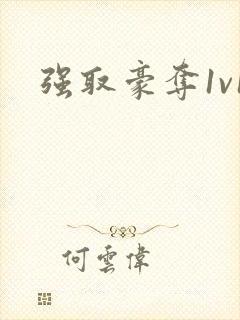 强取豪夺1v1