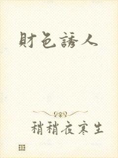 财色诱人