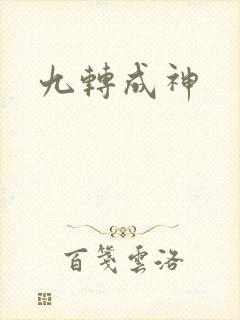 九转成神