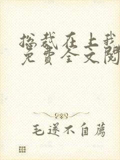 总裁在上我在下免费全文阅读