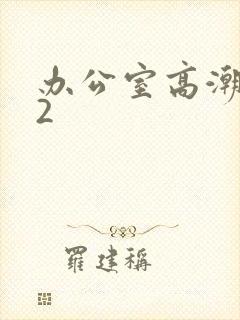 办公室高潮秘书2