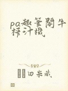 po趣笔阁牛奶榨汁机