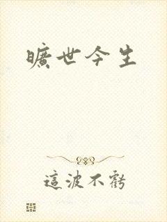 旷世今生