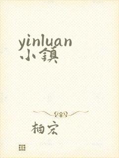 yinluan小镇