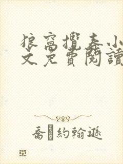 狼窝揽春小说全文免费阅读笔趣阁最新章节