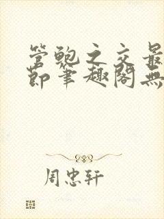 管鲍之交最新章节笔趣阁无弹窗