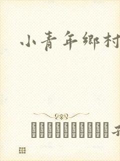 小青年乡村猎艳