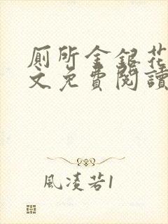 厕所金银花露全文免费阅读