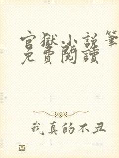官狱小说笔趣阁免费阅读