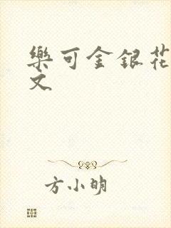 乐可金银花露全文