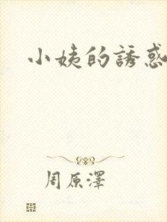 小姨的诱惑小说