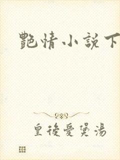 艳情小说下载